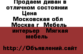 Продаем диван в отличном состоянии. › Цена ­ 8 500 - Московская обл., Москва г. Мебель, интерьер » Мягкая мебель   